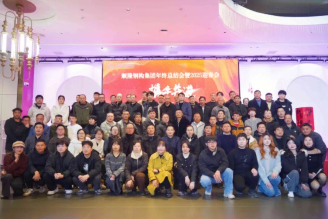 携手并进，共立异绚烂——腾博汇游戏官网钢构集团年终总结表扬会暨2025迎春会圆满落幕