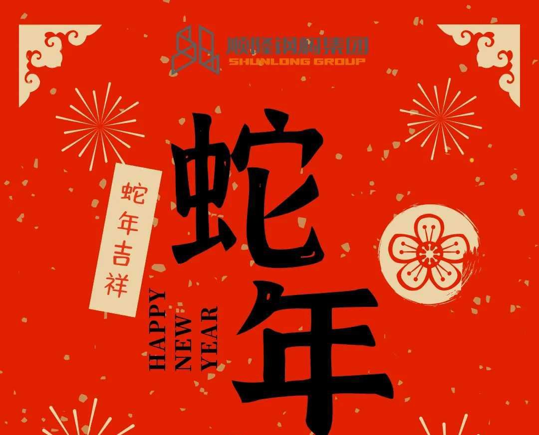 灵蛇送瑞，岁序更新，共赴新程