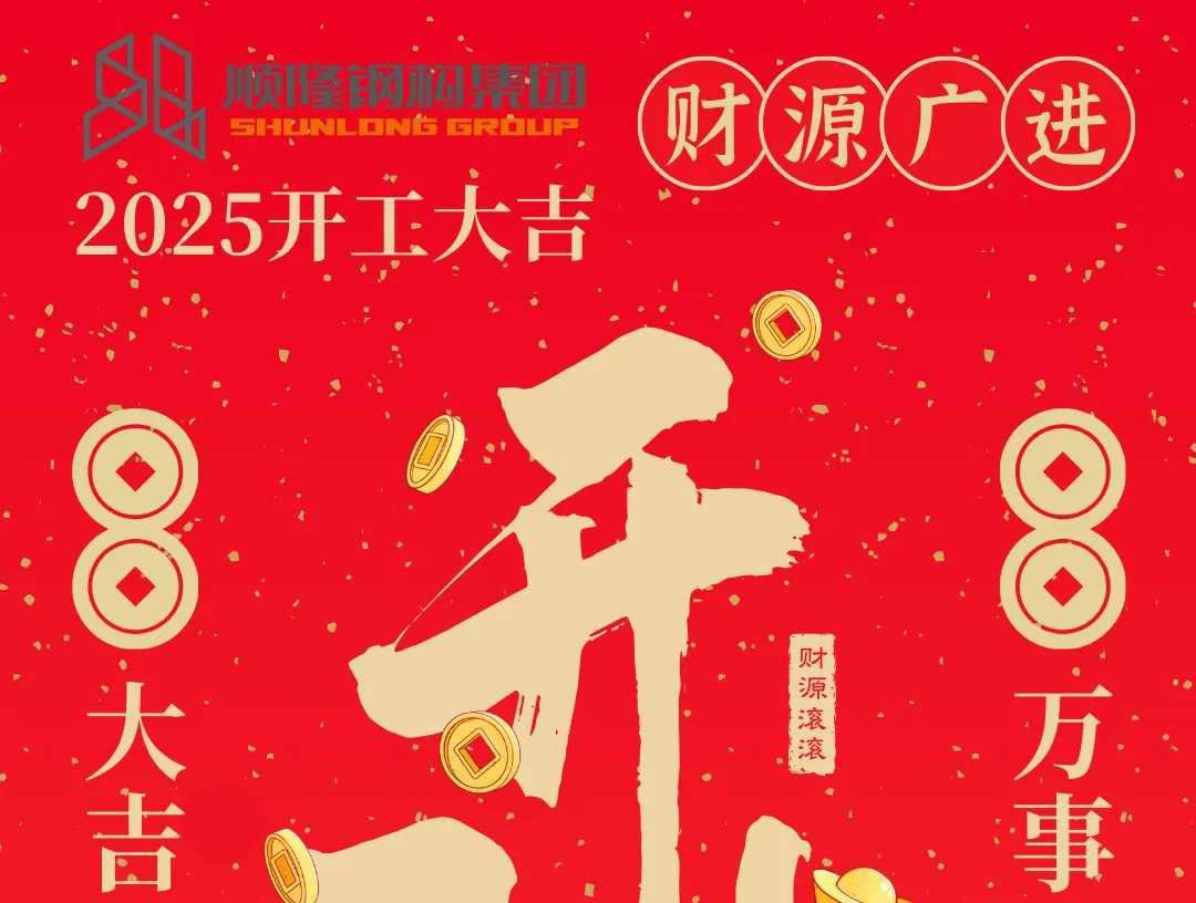 灵蛇跃动启新程，腾博汇游戏官网奋进谱华章 —— 腾博汇游戏官网钢构集团开工大吉