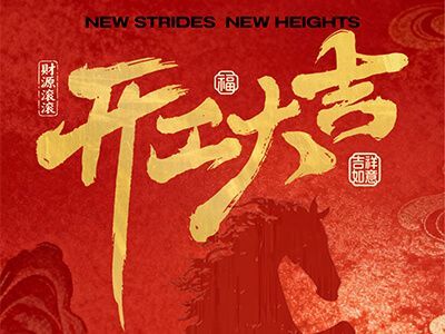 开工大吉&nbsp;|&nbsp;凝心聚力启新程，筑梦前行向未来