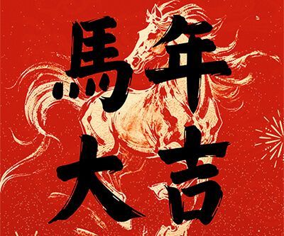 马跃新程迎新春，共赴优美新岁丨腾博汇游戏官网钢构给您贺年啦
